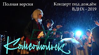 Концерт под дождём, Комсомольск, 11.07.2019, ВДНХ Москва, крыша монумента «Рабочий и колхозница»