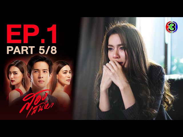 สองเสน่หา The Unidentical Twins EP.1 ตอนที่ 5/8 | 05-05-64 | Ch3Thailand