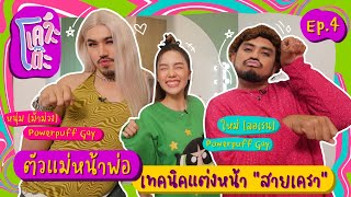 เคาะโต๊ะ EP.4 ม้าม่วง - ลอเรน Powerpuff Gay