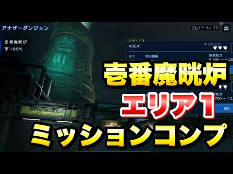 【FF7EC】アナザーダンジョン 壱番魔晄炉 エリア1 ミッションコンプ 攻略＆解説！ 【エバクラ】ファイナルファンタジー 7 エバークライシス