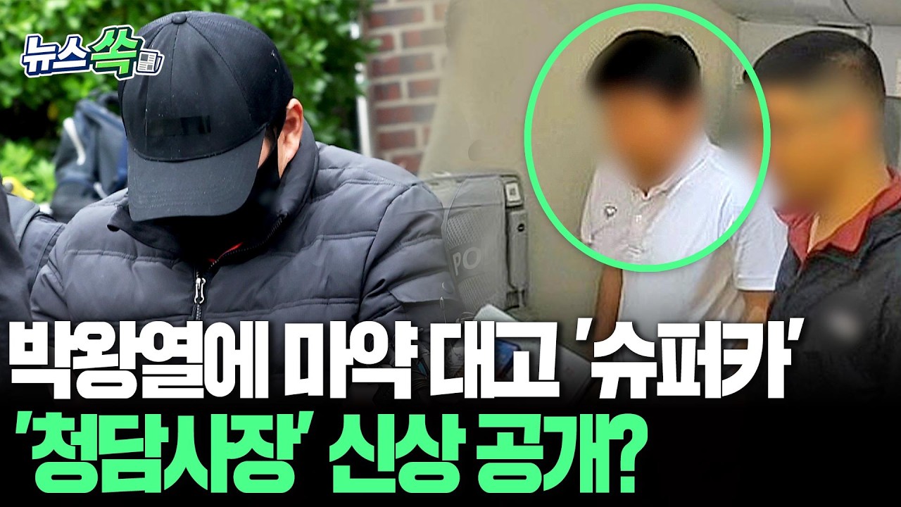 박왕열에 마약 대고 '슈퍼카'…'청담사장' 신상 공개? [뉴스쏙] / 연합뉴스TV(YonhapnewsTV)