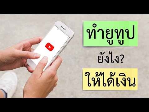 วีดีโอ: วิธีหาเงินบน YouTube