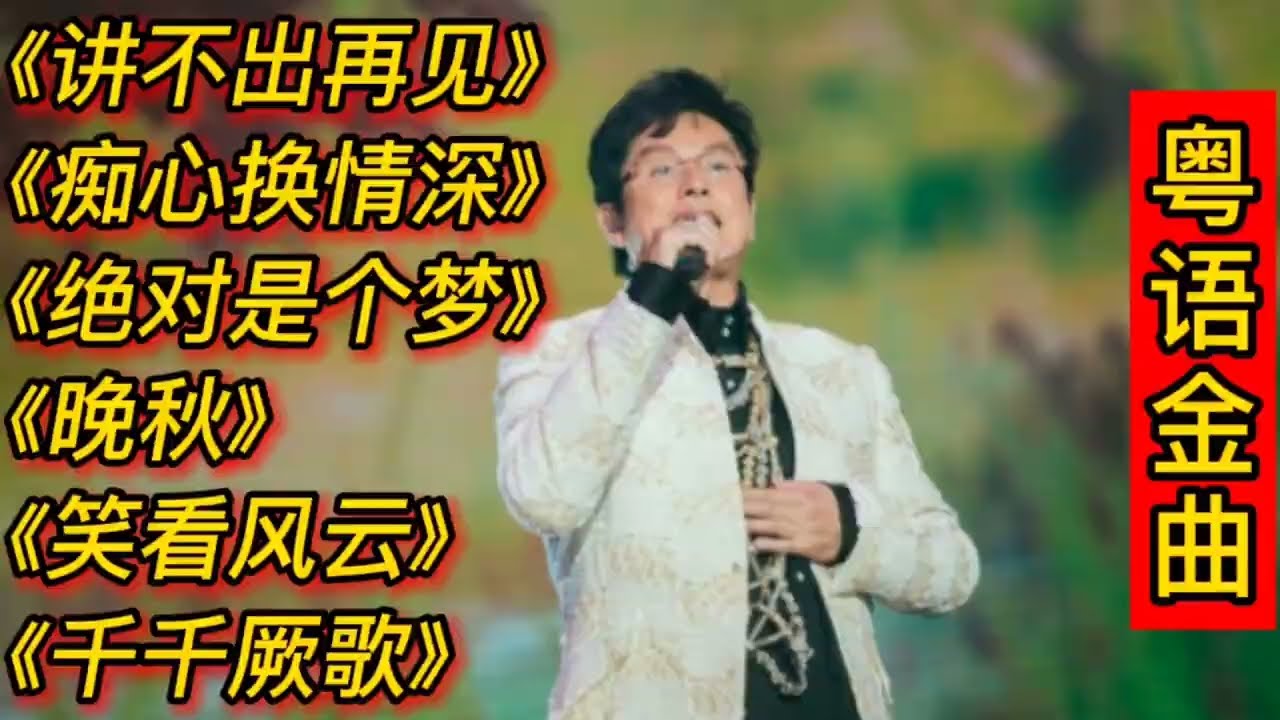 周慧敏 - 《痴心換情深》(1994 Live)