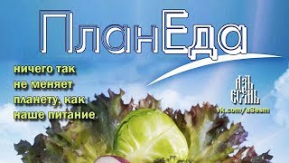 ПланЕДА: Думай, что ешь (PlanEat)