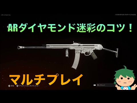 マルチプレイでARのダイヤモンド迷彩を解除したのでコツを教えます【COD Vanguard】