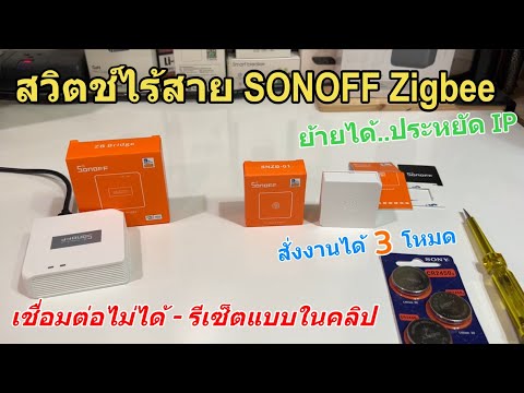 รีวิว วิธีตั้งค่า SONOFF Zigbee mini Switch SNZB-03 (สวิตช์ไร้สายเล็ก สั่งงานได้ 3 โหมด) ใช้งานง่าย