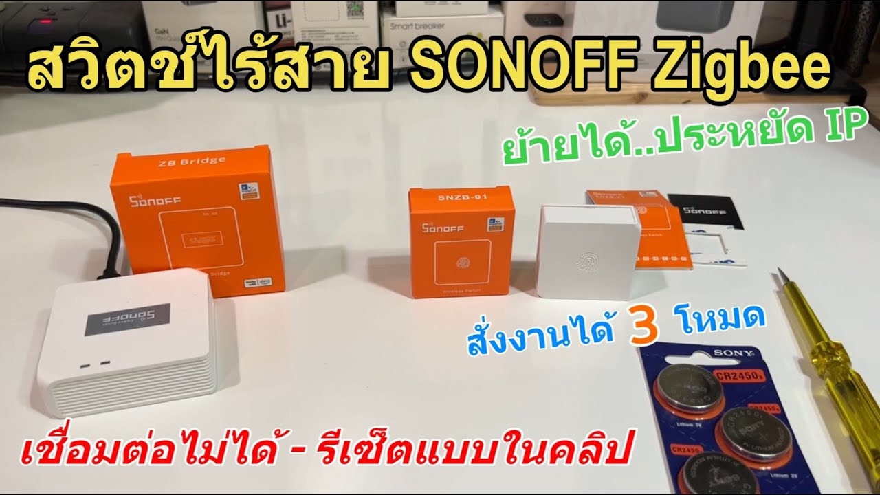 รีวิว วิธีตั้งค่า SONOFF Zigbee mini Switch SNZB-03 (สวิตช์ไร้สายเล็ก สั่งงานได้ 3 โหมด) ใช้งานง่าย