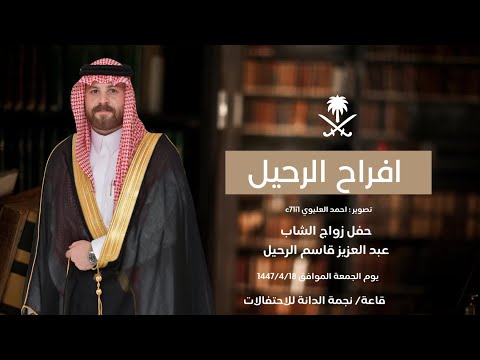 حفل زواج الشاب عبد العزيز قاسم الرحيل الحازمي يوم الجمعة الموافق 1447 4 18 قاعة نجمة الدانه