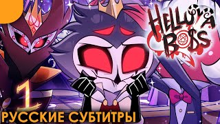 Адский Босс - 2 Сезон 1 Серия | Русские Субтитры | Helluva Boss - The Circus // S2: Episode 1