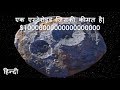 एक एस्टेरोइड जिसकी कीमत है 10000 Quadrillion Dollar| Asteroid which is worth 0000 Quadrillion Dollar