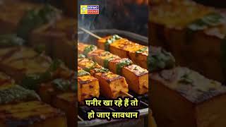 पनीर खा रहे हैं तो हो जाए सावधान #FakePaneer #HealthAlert #FoodSafety #FoodAwareness #ShortsHindi