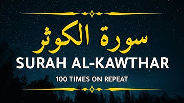 ✨️Surah Al-Kawthar | Surah Kausar 100 times | @Mohkamislam سورة الكوثر