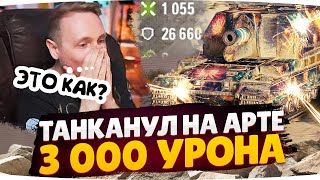 ТАНКАНУЛ 3 000 УРОНА НА АРТЕ ● ДЖОВ СМОТРИТ ПРИКОЛЫ WOT