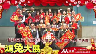 兔年賀歲 板橋區長 范姜坤火暨公所團隊