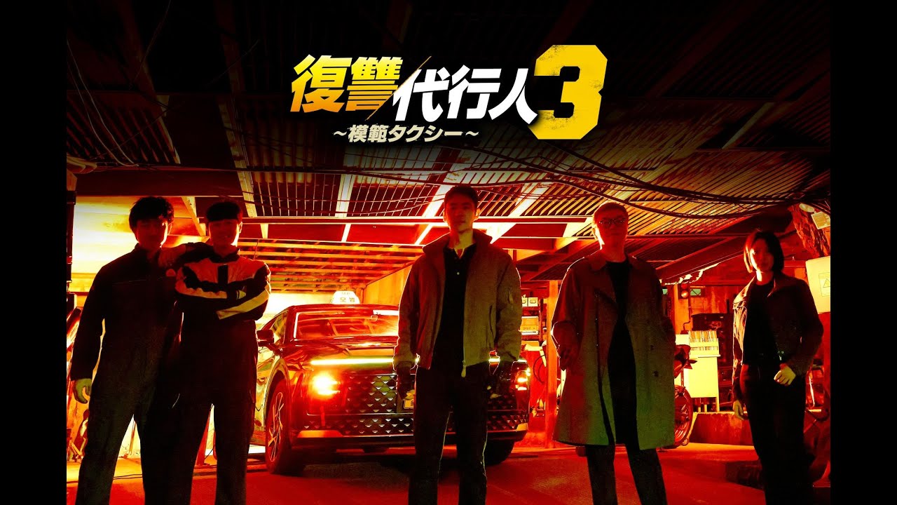 韓国ドラマ「復讐代行人3～模範タクシー～」公式HP｜Lemino 独占配信