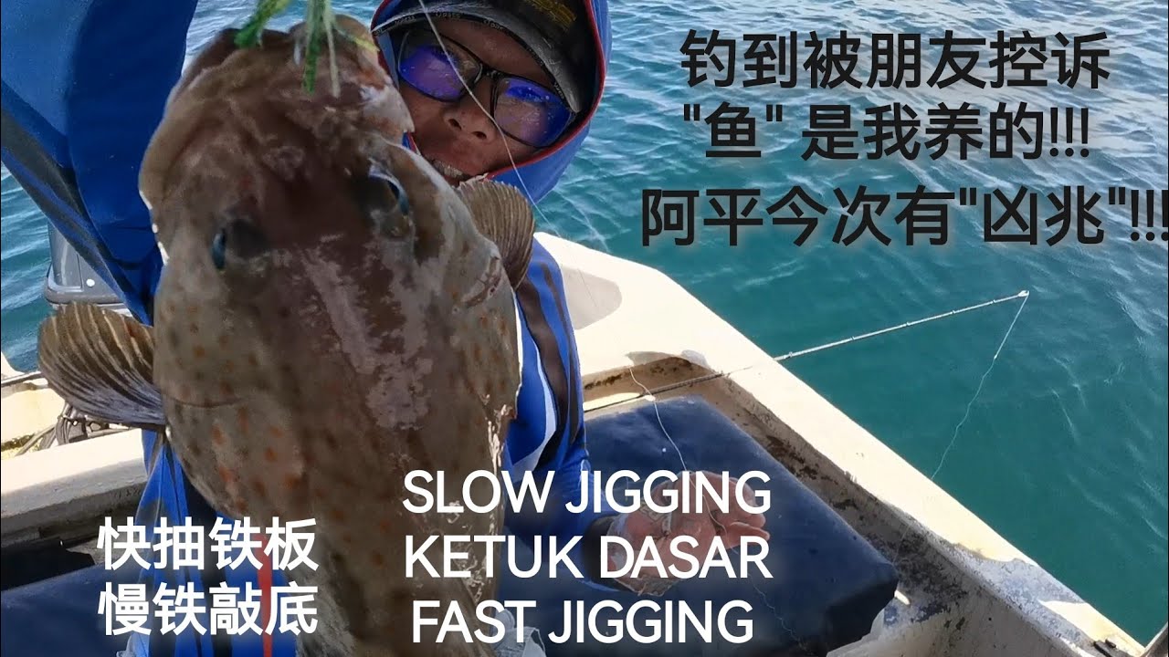 够力咯 钓到被朋友控诉＂鱼＂是我养的!!! SLOW JIGGING + FAST JIG #钓鱼 #铁板钓 #慢铁敲底