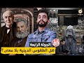  الجولة الرابعة   هل الطقوس الدينية بلا معنى  نجومي