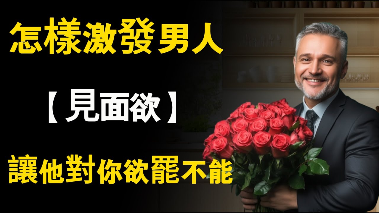 怎樣激發男人「見面欲」，讓他對你欲罷不能？