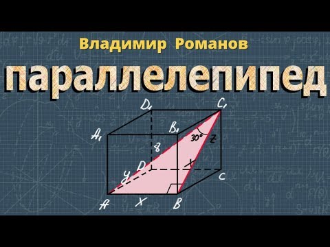 ПРЯМОУГОЛЬНЫЙ ПАРАЛЛЕЛЕПИПЕД 10 11 класс стереометрия