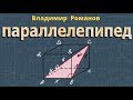 ПРЯМОУГОЛЬНЫЙ ПАРАЛЛЕЛЕПИПЕД 10 11 класс стереометрия