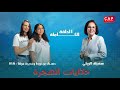 حسناء بوخريط وخديجة مرشا في ضيافة برنامج حكايات الهجرة على هامش برنامج قادة الغد 