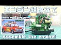タミヤ 1/24 ミニクーパー1275S ’67モンテカルロラリー[車のプラモデル製作記] #3 エンジン組み立て