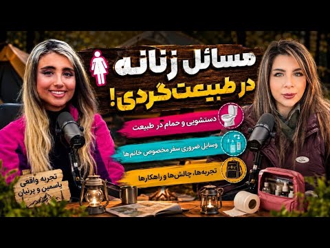 مسائل زنانه در طبیعت‌گردی! 🚺 از دستشویی و حمام تا وسایل ضروری سفر | تجربه واقعی یاسمن و پرنیان thumbnail