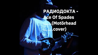 РАДИОДОКТА - Ace Of Spades (Motörhead cover)