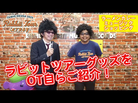 奥田民生2023 ラビットツアーグッズ紹介の回「ラーメンカレー