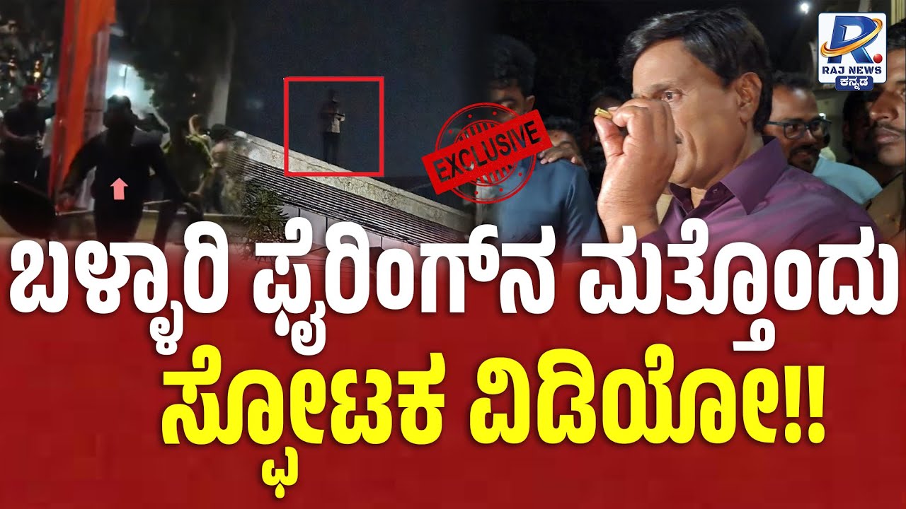 Ballari Violence Exclusive Video | ರಾಜಶೇಖರ್ ಗೆ ಗುಂಡು ತಗುಲಿದ್ದ EXCLUSIVE ವಿಡಿಯೋ |