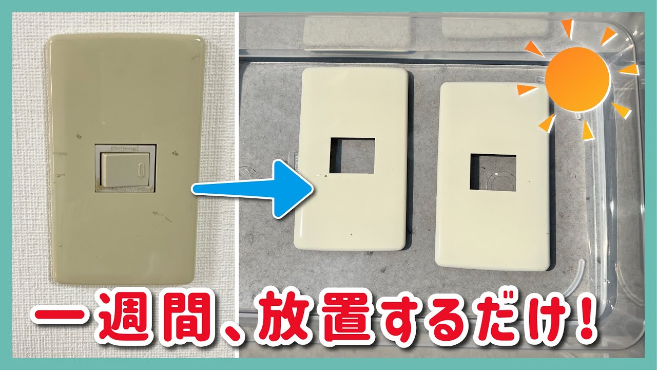 黄ばみ除去】経年劣化で黄ばんだコンセントカバーも真っ白に！ - YouTube