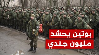 بوتين يحشد مليون جندي لمعركة كييف المدمرة , وسوروفيكين يعود لقيادة المعركة , وبوتين يأمر بحرب جديدة