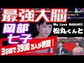 最強大脳(岡部七子さん-2018ミス日本「ミス着物」-登場)2019.05.03配信 最終決戦ニコニコ笑顔の七子ちゃん 中国美人お姉さんも驚く 松丸くんとハイタッチ fukutakuは超緊張