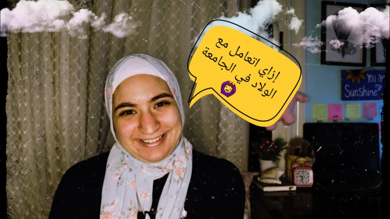 اتعامل ازاي مع الولاد في الجامعة ♥🚶