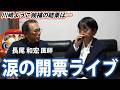 【長尾和宏先生も】南房総市議選開票ライブ【川崎ようこ候補の結果は?】