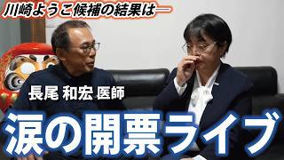 【長尾和宏先生も】南房総市議選開票ライブ【川崎ようこ候補の結果は？】