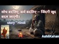 सोच बदलिए, कर्म बदलिए — जिंदगी खुद बदल जाएगी।