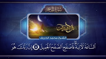 القارئ محمد الخريف {فَوَرَبِّكَ لَنَسْأَلَنَّهُمْ أَجْمَعِينَ} قراء سدير