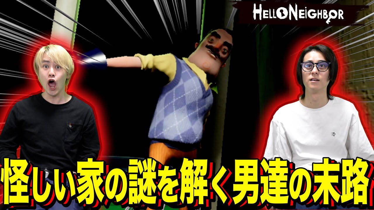 【ハローネイバー】地下に子供隠してるこいつマジやばかった。PART2