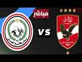 بث مباشر مباراة الاهلى وطلائع الجيش الدوري المصري الجولة 15