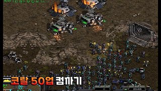 " 4인용맵 테란으로 혼자서 뿌셨습니다. " - [ 코랄 50업 컴까기 - Starcraft remastered use map ]