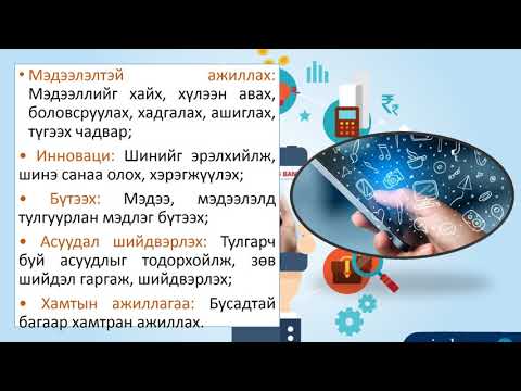 Видео: Нийгмийн ухааны хичээл заахад хэвлэл мэдээллийн хэрэгсэл ямар үүрэг гүйцэтгэдэг вэ?