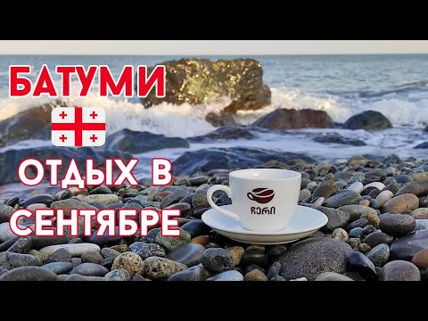 БАТУМИ. ГРУЗИЯ. Отдых в сентябре