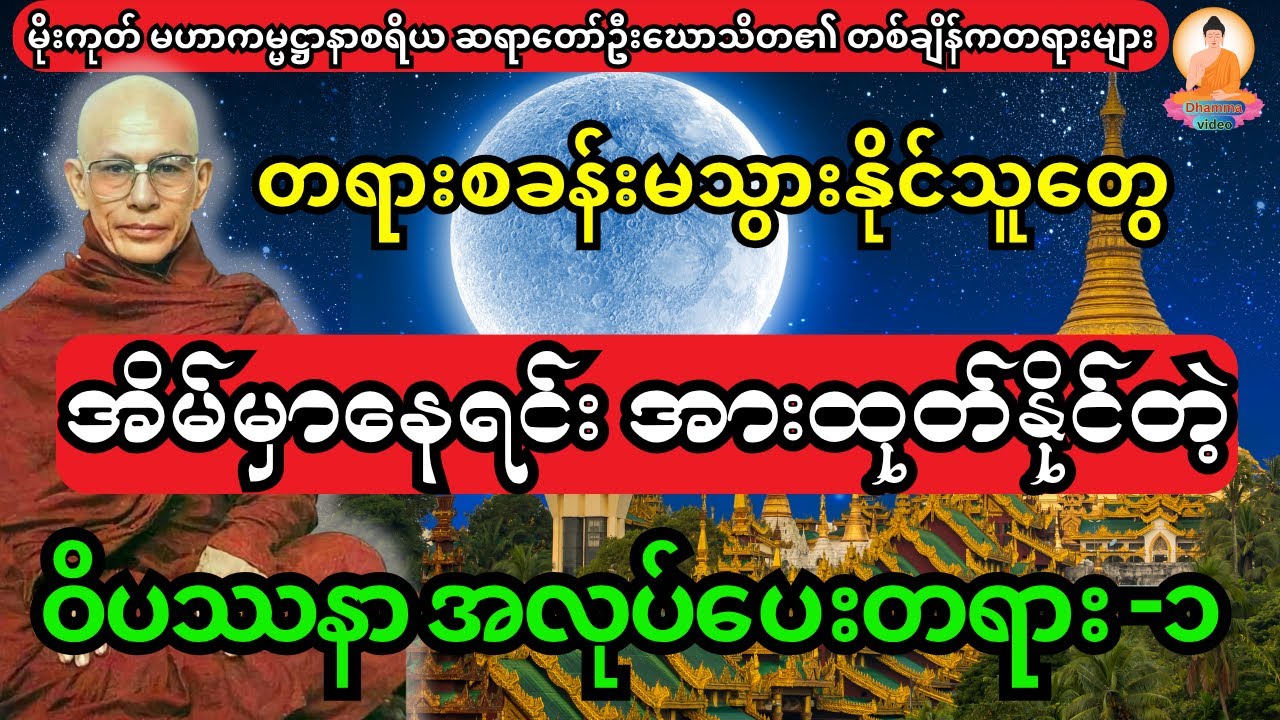 တရားစခန်းမသွားနိုင်သူတွေအတွက် အိမ်မှာနေရင်း တရားအားထုတ်နိုင်တဲ့ ဝိပသာနာအလုပ်ပေးတရား