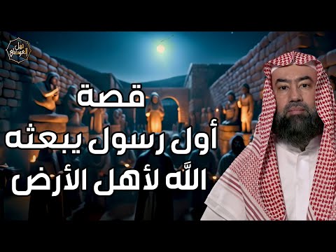 نبيل العوضي قصة أول رسول أرسله الله إلى أهل الأرض حكاية مدهشة ستود سماعها مرار ا