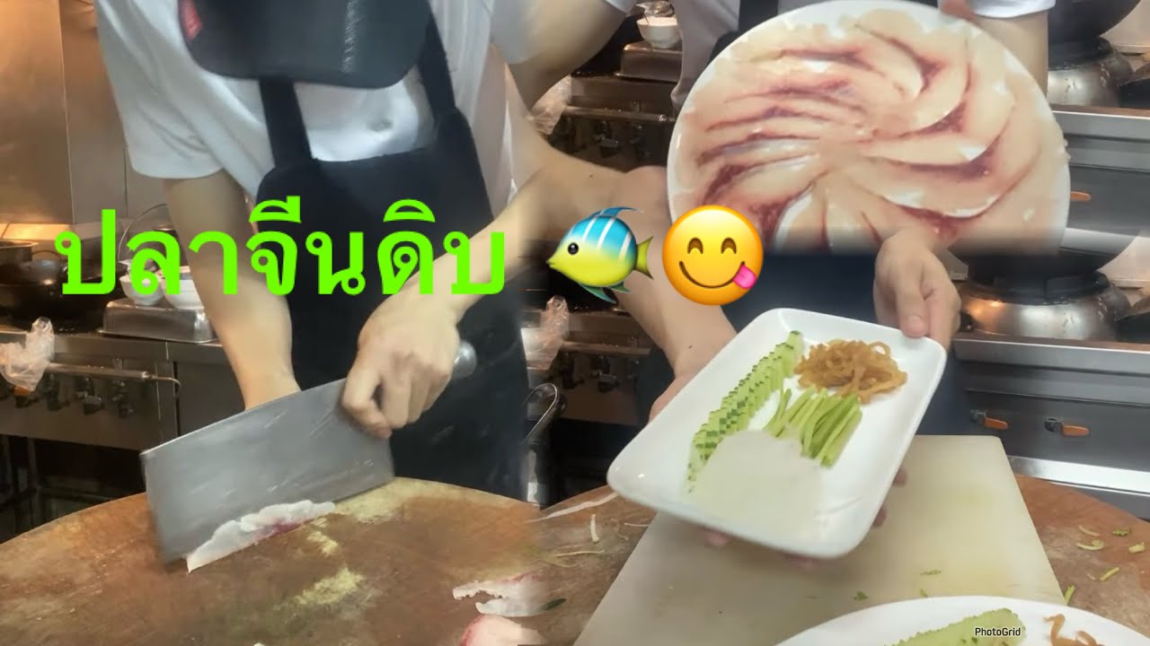 ปลาดิบจีน 'ฮื่อแซ' ปลาดิบแบบจีนครับ🐠😋