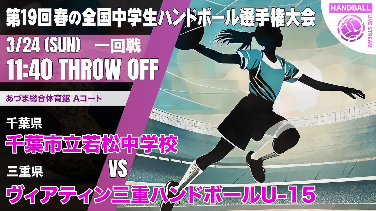 【春中】千葉市立若松(千葉県) vs ｳﾞｨｱﾃｨﾝ三重ﾊﾝﾄﾞﾎﾞｰﾙｸﾗﾌﾞU-15(三重県) | 第19回春の全国中学生ハンドボール選手権大会　女子７　あづまA １回戦