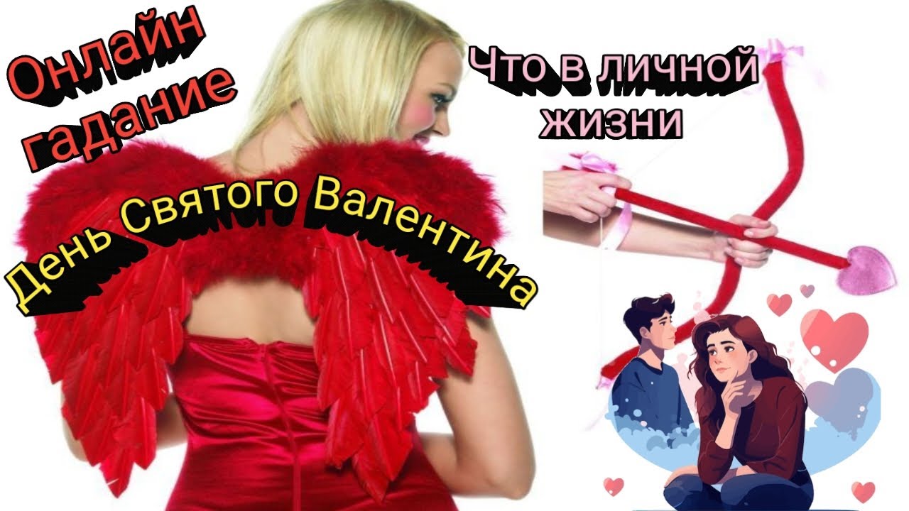 ДЕНЬ ВЛЮБЛЕНЫХ💞ЧТО ПРОИСХОДИТ В ЛИЧНОЙ ЖИЗНИ🤔 ОНЛАЙН ГАДАНИЕ ДЛЯ ЖЕНЩИН❤🎄❤