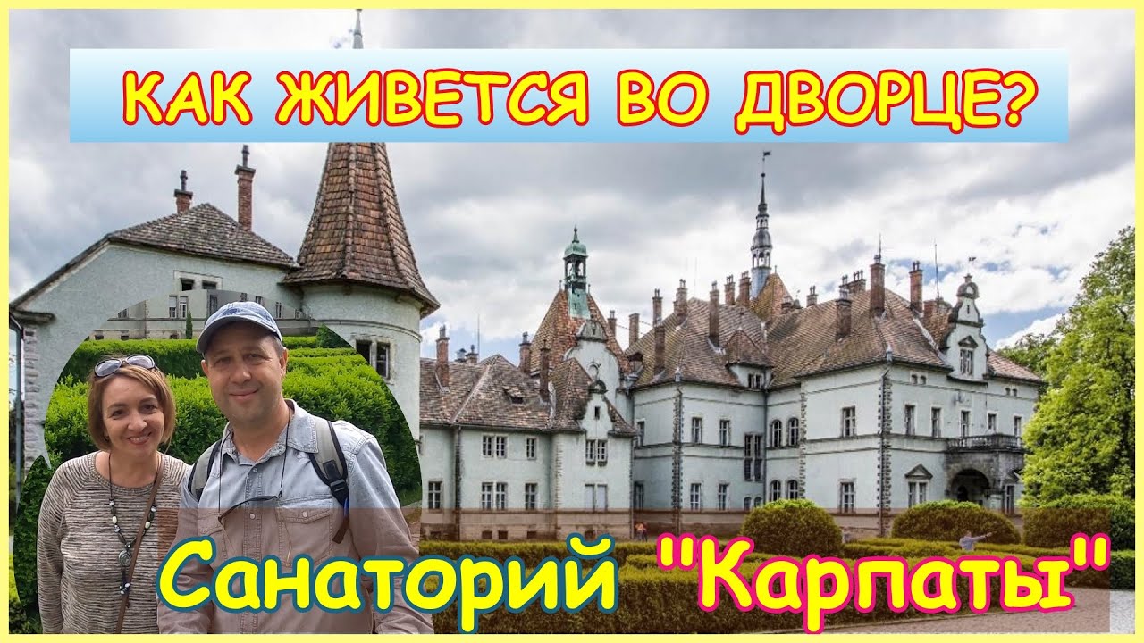 Замок Шенборнов Закарпатье🔴Легенды, источник красоты и молодости🔴Санаторий Карпаты🔴Сказочный Дворец🔴