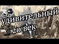 Удивительные фото 20 века. фото подборка.